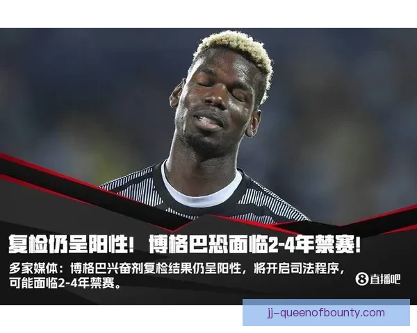 博格巴兴奋剂禁赛期缩减背后原因与复出前景引发足坛热议持续观察 博格巴兴奋剂禁赛期缩减背后原因与复出前景引发足坛热议持续观察